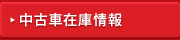 中古車在庫情報