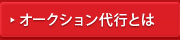 オークション代行とは