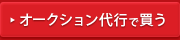 オークション代行で買う