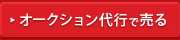 オークション代行で売る