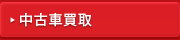 中古車買取