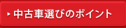 中古車選びのポイント